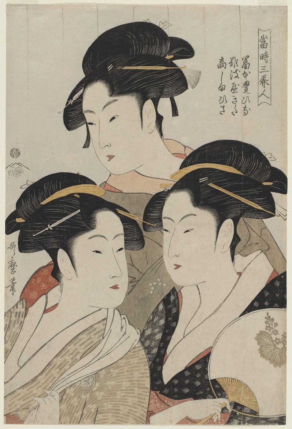 作者：喜多川歌麿 / タイトル：「当時三美人」（1793年頃）。繊細な線と平坦な色面による表現。